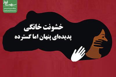  خشونت خانگی، پدیده‌ای پنهان اما گسترده