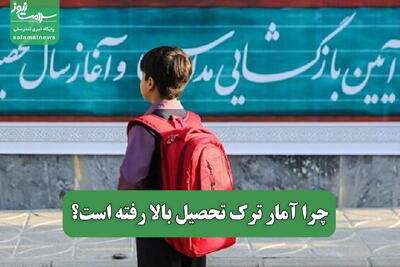  چرا آمار ترک تحصیل بالا رفته است؟