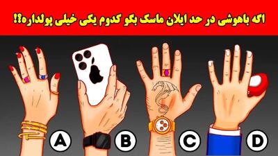  بازی فکری: اگه باهوشی در حد ایلان ماسک بگو پولداره کدومه؟!
