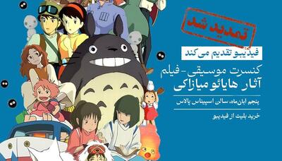  فیلم-کنسرت بزرگ آثار میازاکی در آبان هم برگزار می‌شود