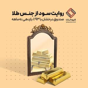  صندوق طلای درخشان؛ بازدهی واقعی در دل نوسان‌های بازار