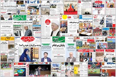  ویترین روزنامه ها/ هشدار «اعتماد» نسبت به کاهش دما و افزایش آلودگی هوا/ بررسی «دنیای اقتصاد» درباره آثار اقتصادی عضویت ایران در کنوانسیون بین‌المللی مقابله با تامین مالی تروریسم | شفقنا، آخرین اخبار ایران و جهان