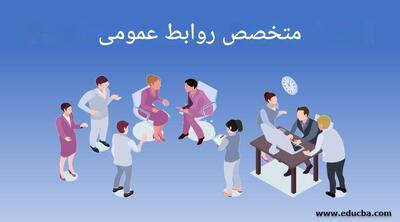 روابط‌عمومی چیست و چرا برای سازمان‌ها حیاتی است؟ | تعریف و اصول روابط‌عمومی حرفه‌ای - شارا
