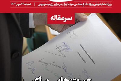   عبرت‌هایی برای زمانه پسابرجام | سیاست روز