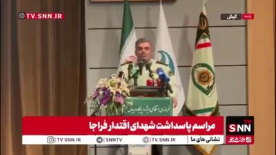  سرهنگ نبی الله قاسمی فرمانده انتظامی ویژه و دریابانی کیش: امروز افتخار میزبانی از ۴۰۰ نفر از خانواده‌های ۱۳۳ شهید ارزشمند فراجا در جنگ تحمیلی ۱۲ روزه را داریم.