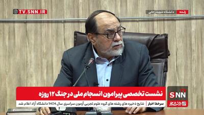  مشروح نشست تخصصی پیرامون انسجام ملی در جنگ ۱۲ روزه + فیلم