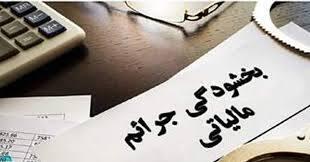 بخشودگی جرایم مالیاتی در البرز با سقف ۱ تا ۳ میلیارد ریال
