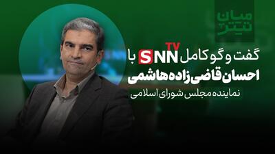  فیلم کامل گفت‌و‌گو با سید احسان قاضی زاده هاشمی عضو کمیسیون صنایع و معادن مجلس