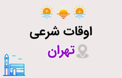 اوقات شرعی امروز به وقت تهران / هنگام نماز ظهر، غروب آفتاب، اذان مغرب و نیمه شب شرعی