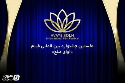 یادداشت دبیر جشنواره «آوای صلح» منتشر شد / اعلام زمان برگزاری - سوره سینما