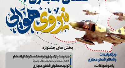  سومین جشنواره فضای مجازی نهاجا با شعار «جهاد همگانی تبیین» برگزار می‌شود