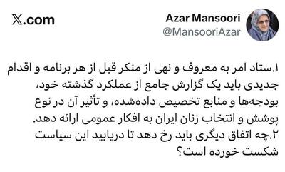  واکنش آذر منصوری به طرح تازه ستاد امر به معروف