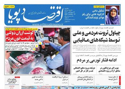 صفحه اول روزنامه های اقتصادی ۲۷ مهر ۱۴۰۴