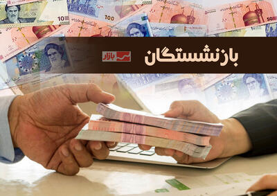  امسال ۱۴۴ هزار بازنشسته وام ضروری دریافت کردند| بسته دوم خدمات رفاهی در راه است