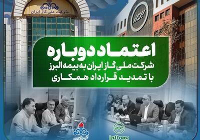  تمدید قرارداد همکاری با شرکت ملى گاز برای سومین سال متوالی - تسنیم
