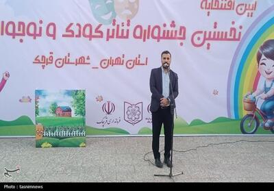  نخستین جشنواره استانی تئاتر کودک و نوجوان استان تهران به میزبانی قرچک - تسنیم