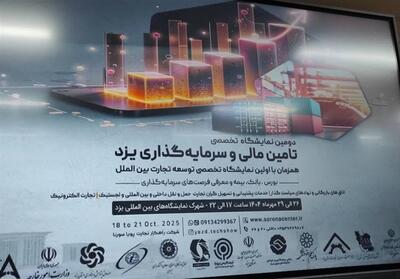  نمایشگاه تأمین مالی و سرمایه‌گذاری یزد میزبان هیئت‌های خارجی - تسنیم