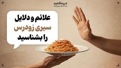  علائم و دلایل سیری زودرس