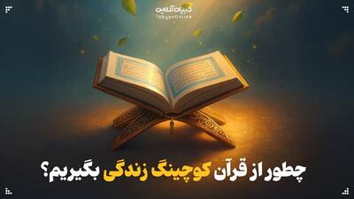  چطور از قرآن کوچینگ زندگی بگیریم؟