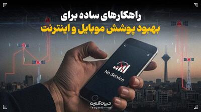  راهکارهای ساده برای بهبود پوشش موبایل و اینترنت