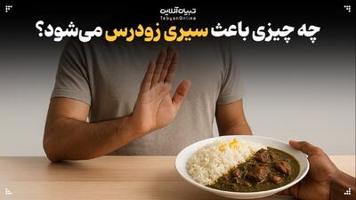  چه چیزی باعث سیری زودرس می‌شود؟