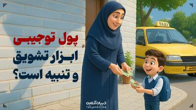  پول توجیبی، ابزار تشویق و تنبیه است؟