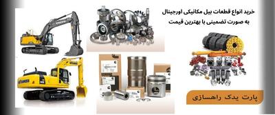  معرفی و ساختار اصلی قطعات بیل مکانیکی