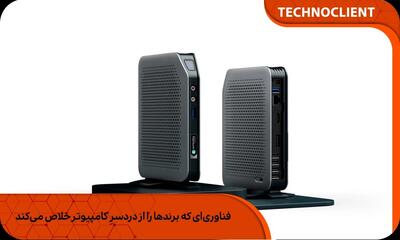  فناوری‌ای که برندها را از دردسرِ کامپیوتر خلاص می‌کند