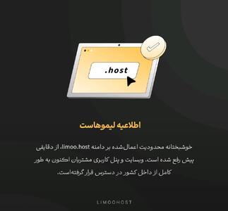 دسترسی دامنه «limoo.host» بازیابی شد؛ رفع فیلترینگ سراسری پسوند .host