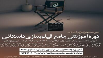 دوره جامع فیلم‌سازی در انجمن سینمای جوانان قم برگزار می شود