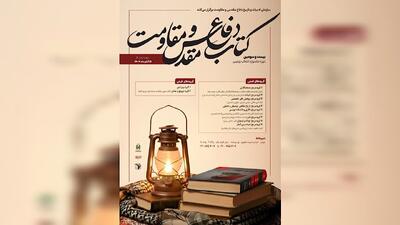  فراخوان «جایزه کتاب سال دفاع مقدس و مقاومت» منتشر شد