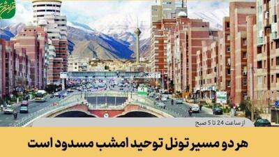  هر دو مسیر تونل توحید امشب مسدود است