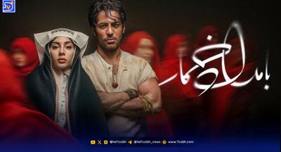  سریال بامداد خمار چند قسمت است و چه زمانی پخش می شود؟ + خلاصه داستان و اسامی بازیگران