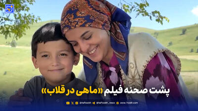 درخشش «ماهی در قلاب» اثر مشترک ایران و تاجیکستان در «جشنواره بین‌المللی فیلم تاج سامان»