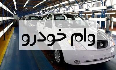 وام خرید خودرو تا ۷۰۰ میلیون تومان برای فرهنگیان و بازنشستگان