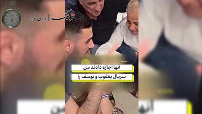 اسرای اسرائیلی سریال یوسف پیامبر دیدند!
