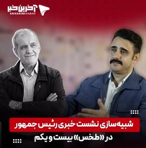 شبیه‌سازی نشست خبری رئیس جمهور در «طخس» بیست و یکم