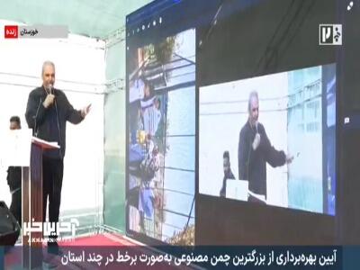 آیین بهره برداری از بزرگترین چمن مصنوعی به صورت برخط!