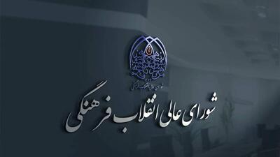 تایید روسای صنعتی شریف، امیرکبیر، آزاد و ۱۳ دانشگاه در شورای انقلاب فرهنگی