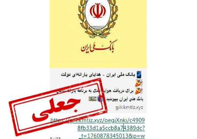  هشدار پلیس فتا خوزستان: لینک هدایای یارانه دولت از بانک ملی، جعلی است