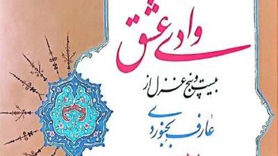  غزل‌های عارف بجنوردی، نغمه‌ای از دل خراسان