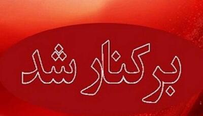  مدیرعامل سازمان میادین شهرداری بندرعباس برکنار شد