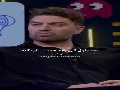  قیاسی: دیت اول کی باید حساب کنه دختر یا پسر؟