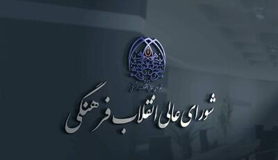 تایید روسای 16 دانشگاه در شورای عالی انقلاب فرهنگی