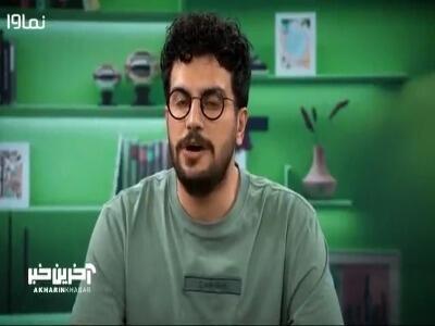  امیرحسین قیاسی: تیکه های من رو وایرال نکنید؛ برای شما ویوعه برای من دردسر!