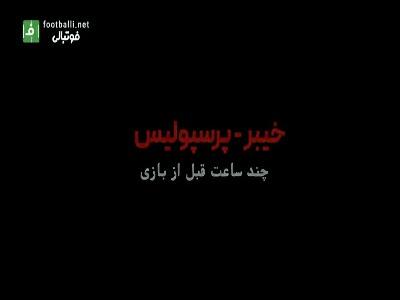 روایت متفاوت و جنجالی از بازی خیبر خرم آباد - پرسپولیس