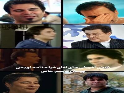  نقش آفرینی های آقای فیلمنامه نویس