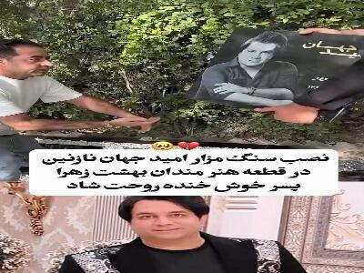  تصویر غم‌انگیز از مراسم چهلم امید جهان