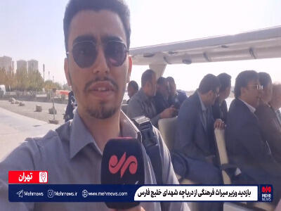  وزیر میراث فرهنگی در دریاچه چییتگر