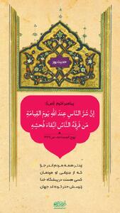  حکمت/ بدترینِ مردم در روز قیامت نزد خدا